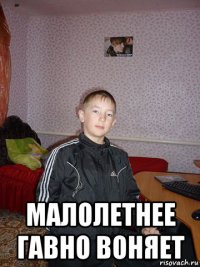  малолетнее гавно воняет