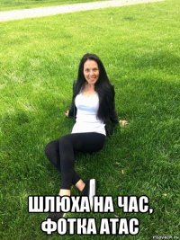  шлюха на час, фотка атас