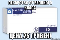 лекарство от великого кваса цена 25 гривен!