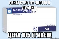 лекарство от чистого дубины цена 105 гривен!