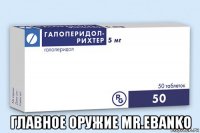  главное оружие mr.ebanko