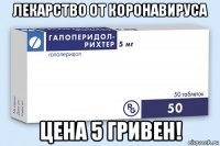 лекарство от коронавируса цена 5 гривен!