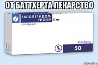 от баттхерта лекарство 