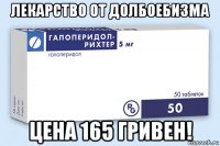 лекарство от долбоебизма цена 165 гривен!