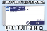 лекарство от инстаграмма цена 600 гривен！
