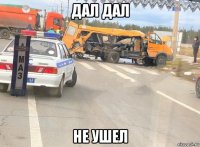 дал дал не ушел