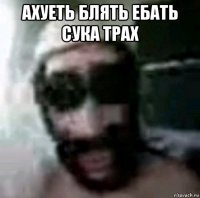 ахуеть блять ебать сука трах 