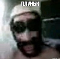 плуньк 