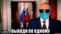  выходи по одному