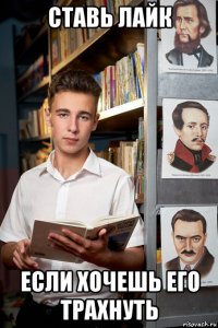 ставь лайк если хочешь его трахнуть