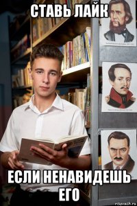 ставь лайк если ненавидешь его