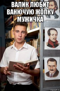 валик любит ванючую жопку мужичка 