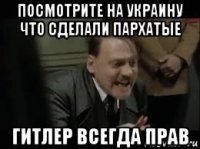посмотрите на украину что сделали пархатые гитлер всегда прав