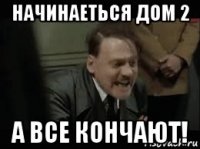 начинаеться дом 2 а все кончают!