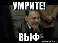 умрите! выф