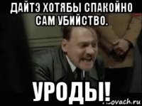 дайтэ хотябы спакойно сам убийство. уроды!
