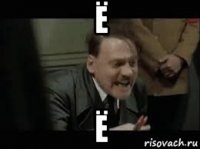 ё ё