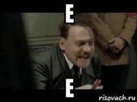 е е