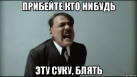 прибейте кто нибудь эту суку, блять