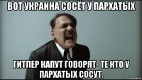 вот украина сосёт у пархатых гитлер капут говорят- те кто у пархатых сосут.