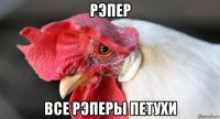 рэпер все рэперы петухи