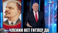  членин нет гитлер да