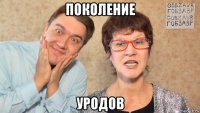 поколение уродов