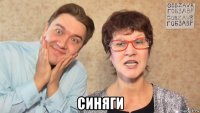  синяги