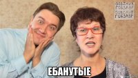 ебанутые