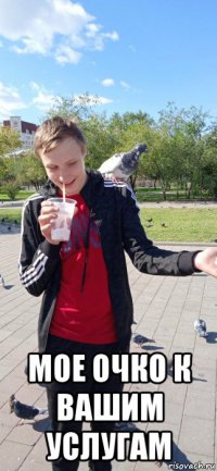  мое очко к вашим услугам