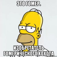 это гомер. изобретатель гомерического хохота