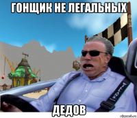 гонщик не легальных дедов