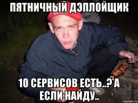 пятничный дэплойщик 10 сервисов есть..? а если найду..