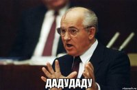  дадудаду