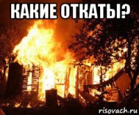 какие откаты? 