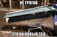 не трогай это на новый год