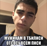  мужикам в тбилиси отсосу всем писи