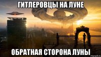 гитлеровцы на луне обратная сторона луны