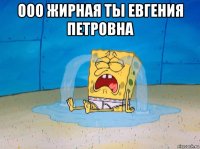 ооо жирная ты евгения петровна 
