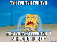 тун тун тун тун тун тун тун тун тууун тун "1 бонус для швеп"