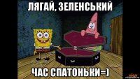 лягай, зеленський час спатоньки=)