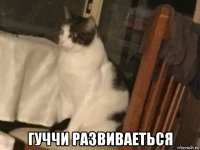  гуччи развиваеться