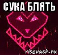сука блять 