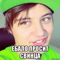  ебало просит свинца