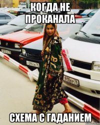 когда не проканала схема с гаданием