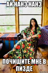ай нанэ нанэ почишите мне в пизде