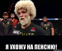  я ухожу на пенсию!