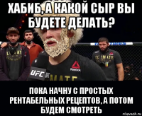 хабиб, а какой сыр вы будете делать? пока начну с простых рентабельных рецептов, а потом будем смотреть
