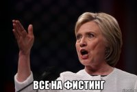  все на фистинг