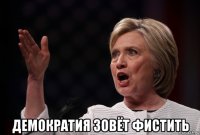  демократия зовёт фистить